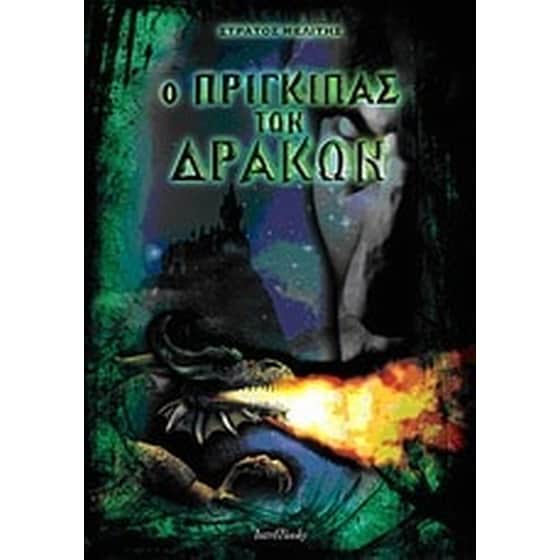 Ο πρίγκιπας των δράκων image 0