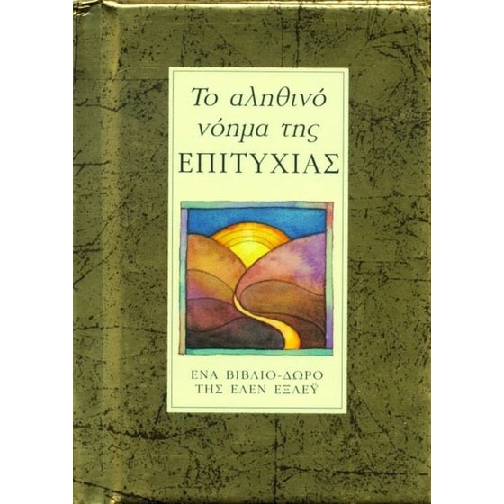 Το αληθινό νόημα της επιτυχίας image 0