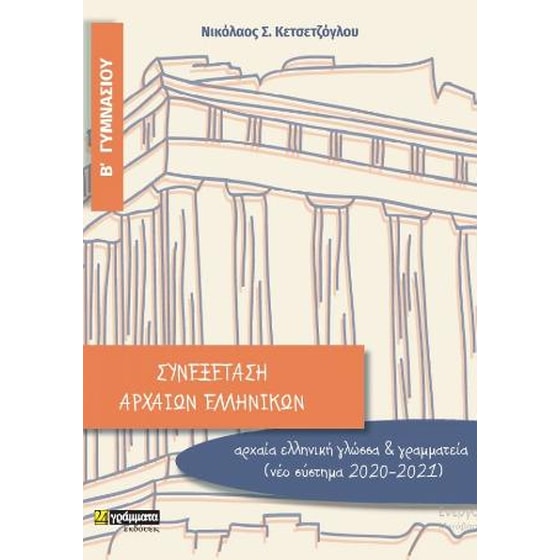 Συνεξέταση αρχαίων ελληνικών Β' γυμνασίου Αρχαία ελληνικά από μετάφραση και αρχαία ελληνική γλώσσα image 0