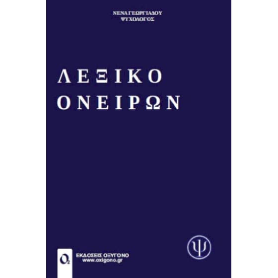 Λεξικό ονείρων image 0
