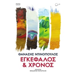Εγκέφαλος και χρόνος