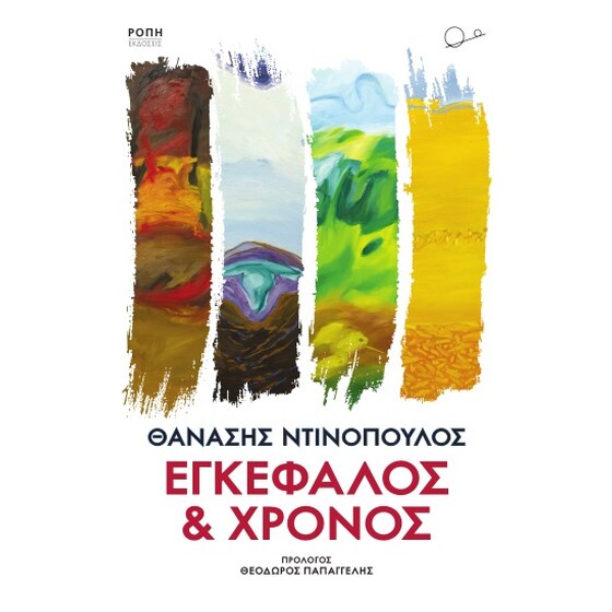 Εγκέφαλος και χρόνος image 0