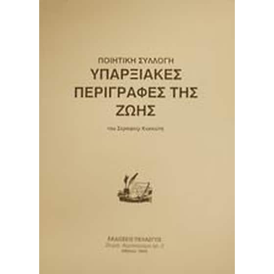 Υπαρξιακές περιγραφές της ζωής image 0