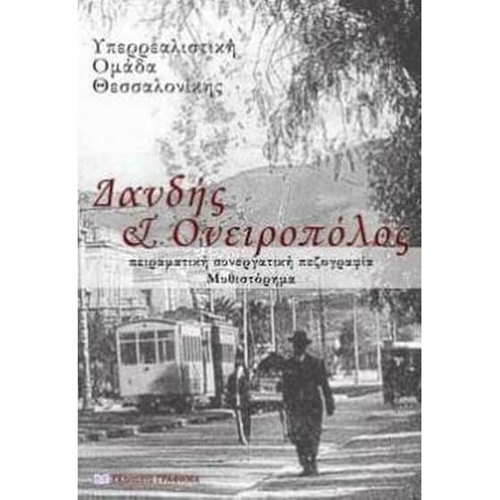 Δανδής και ονειροπόλος image 0