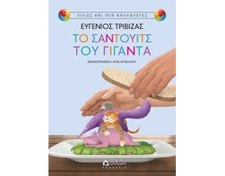 Το σάντουιτς του γίγαντα image 0