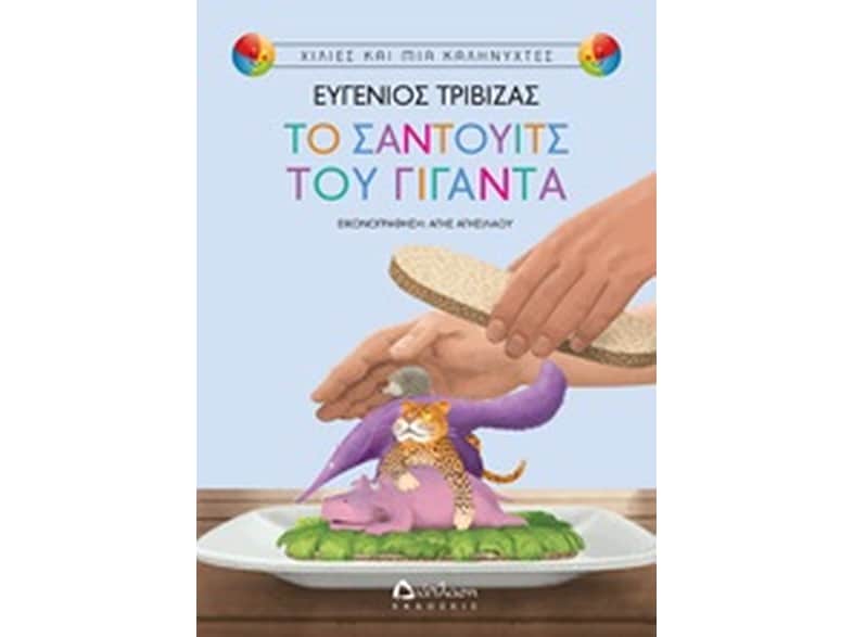 Το σάντουιτς του γίγαντα