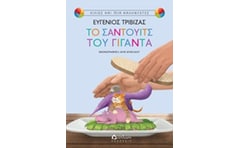 Το σάντουιτς του γίγαντα
