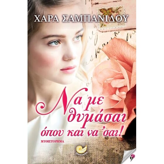 Να με θυμάσαι όπου και να' σαι! image 0