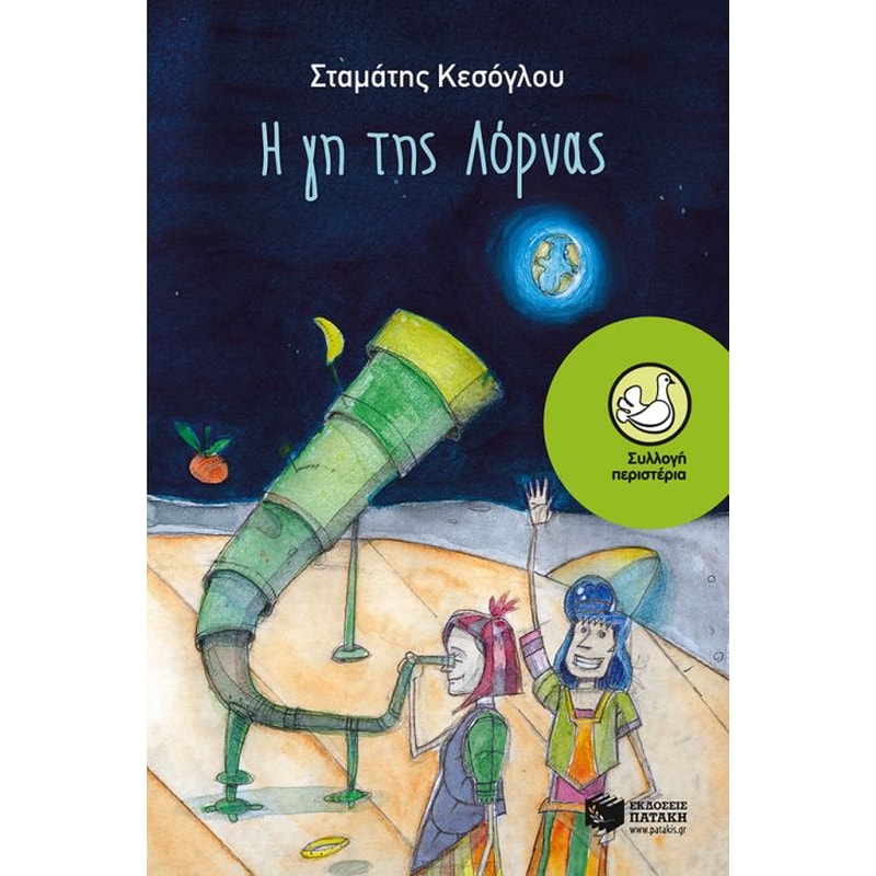 Η γη της Λόρνας