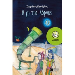 Η γη της Λόρνας