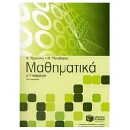 Βοήθημα Μαθηματικά Α' Γυμνασίου