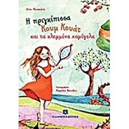 Η πριγκίπισσα Κουμ Κουάτ και τα κλεμμένα χαμόγελα