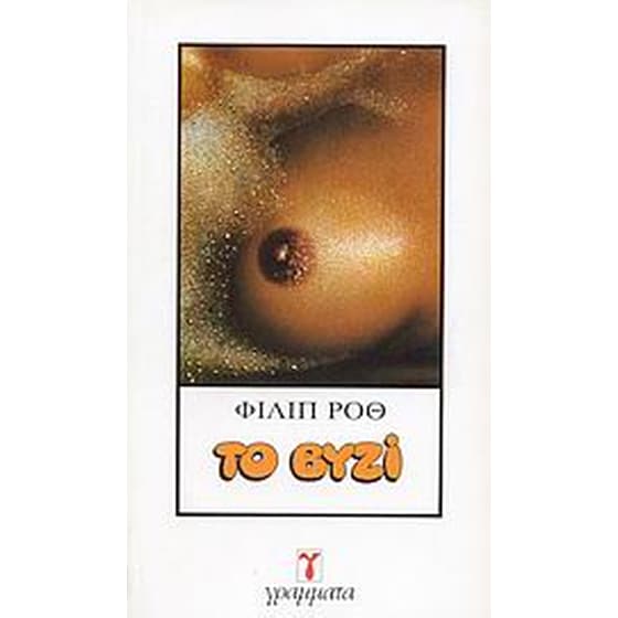 Το βυζί image 0