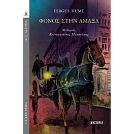 Φόνος στην άμαξα