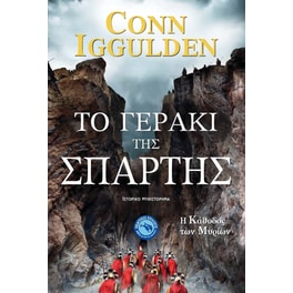 Το γεράκι της Σπάρτης