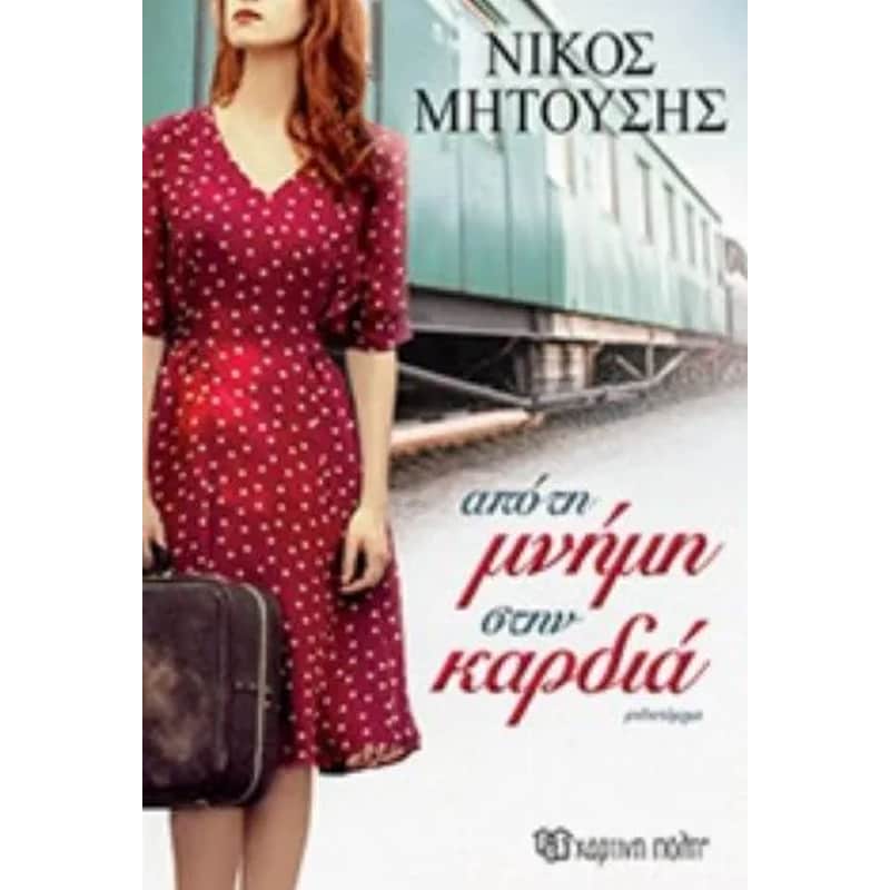 Aπό τη μνήμη στην καρδιά