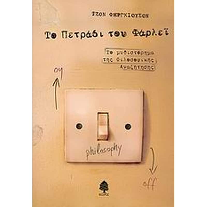 Το πετράδι του Φάρλεϊ