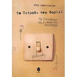 Το πετράδι του Φάρλεϊ