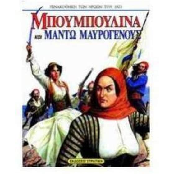 Μπουμπουλίνα και Μαντώ Μαυρογένους image 0