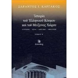 Ιστορία του ελληνικού κόσμου και του μείζονος χώρου