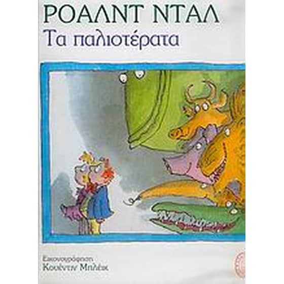 Τα παλιοτέρατα image 0