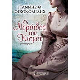 Οι νεράιδες του κισμέτ