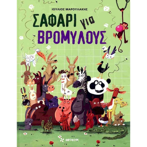 Σαφάρι για βρομύλους (σκληρόδετη έκδοση) image 0