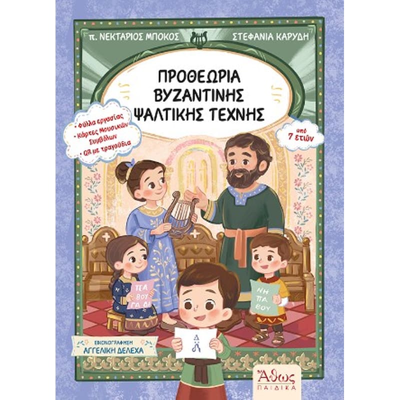 Προθεωρία Βυζαντινής Ψαλτικής Τέχνης