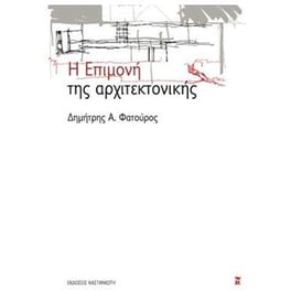 Η επιμονή της αρχιτεκτονικής
