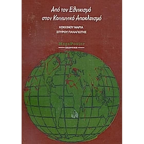 Από τον εθνικισμό στον κοινωνικό αποκλεισμό image 0