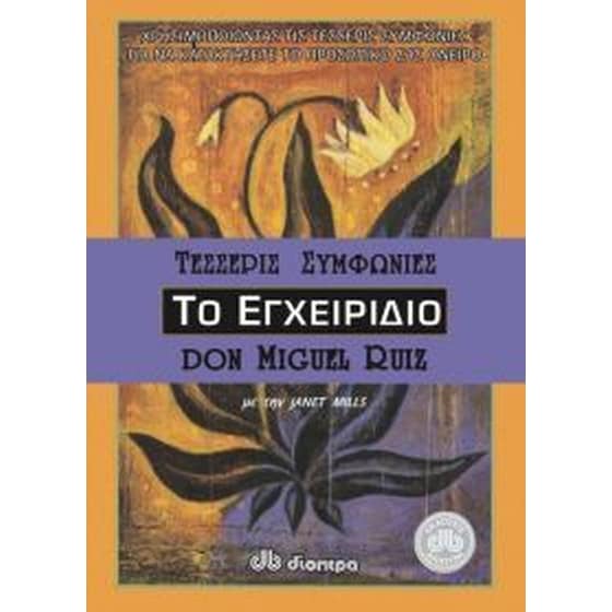 Οι τέσσερις συμφωνίες image 0