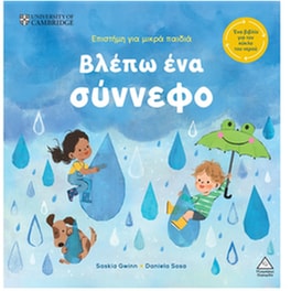 Βλέπω ένα σύννεφο
