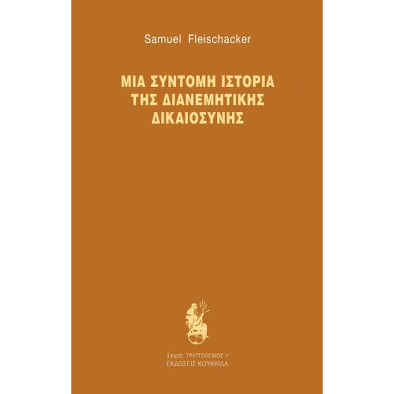 ΜΙΑ ΣΥΝΤΟΜΗ ΙΣΤΟΡΙΑ ΤΗΣ ΔΙΑΝΕΜΗΤΙΚΗΣ ΔΙΚΑΙΟΣΥΝΗΣ