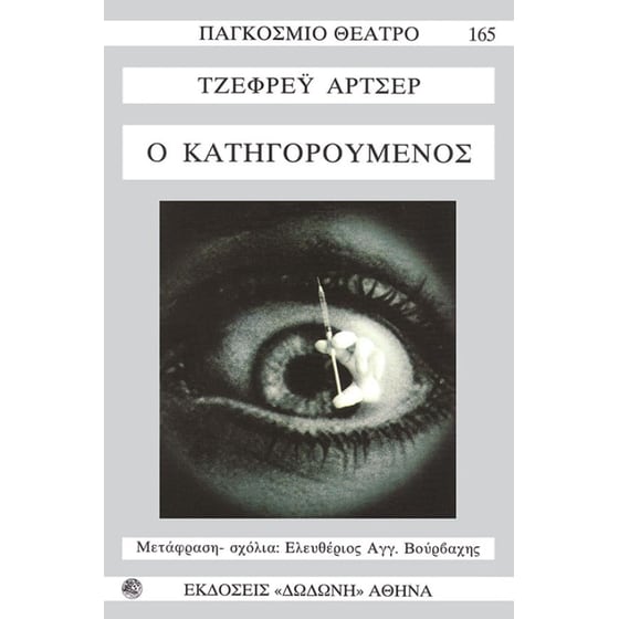 Ο κατηγορούμενος image 0