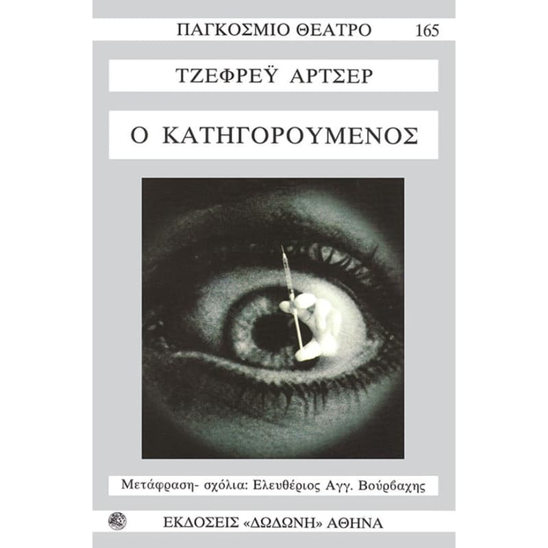 Ο ΚΑΤΗΓΟΡΟΥΜΕΝΟΣ