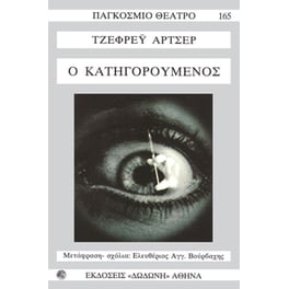 Ο κατηγορούμενος