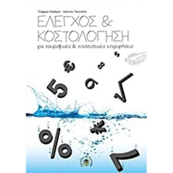 Έλεγχος και κοστολόγηση image 0
