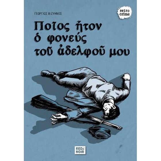 Ποίος Ήτον Ο Φονεύς Του Αδελφού Μου image 0