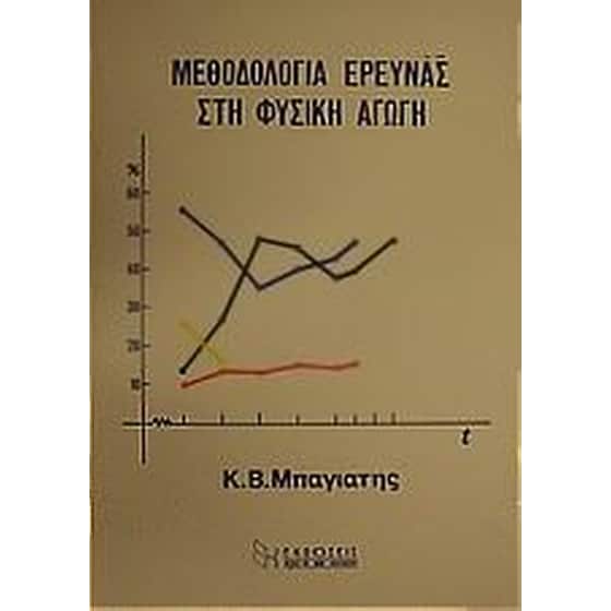 Μεθοδολογία έρευνας στη φυσική αγωγή image 0