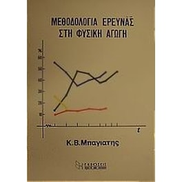 Μεθοδολογία έρευνας στη φυσική αγωγή