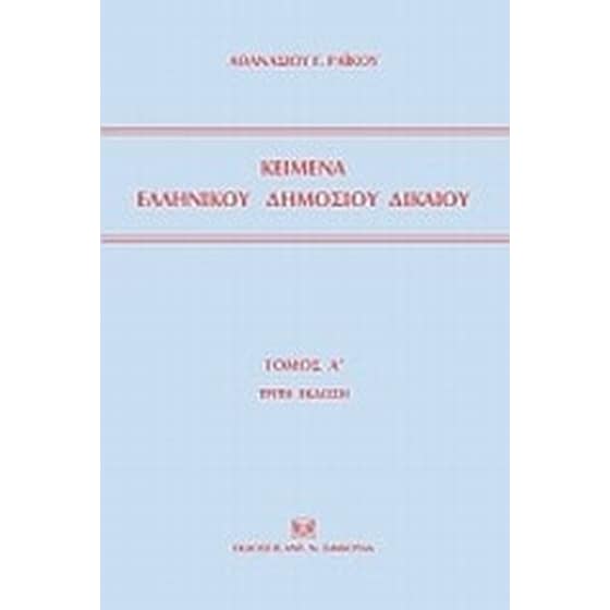 Κείμενα ελληνικού δημοσίου δικαίου image 0