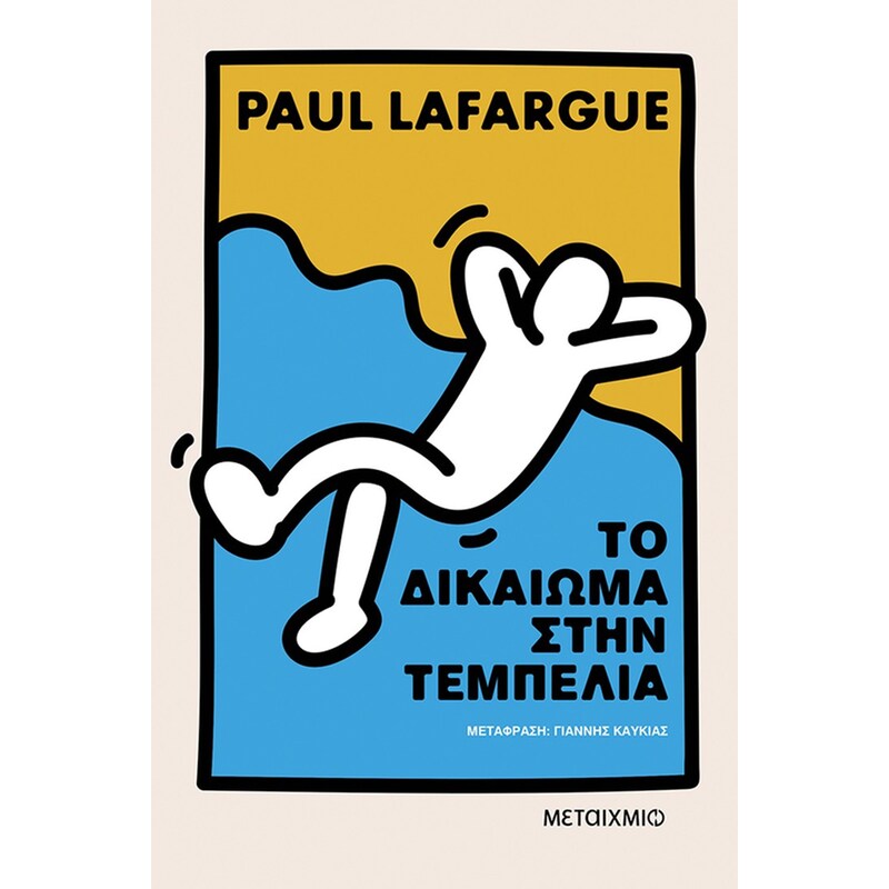 Το δικαίωμα στην τεμπελιά