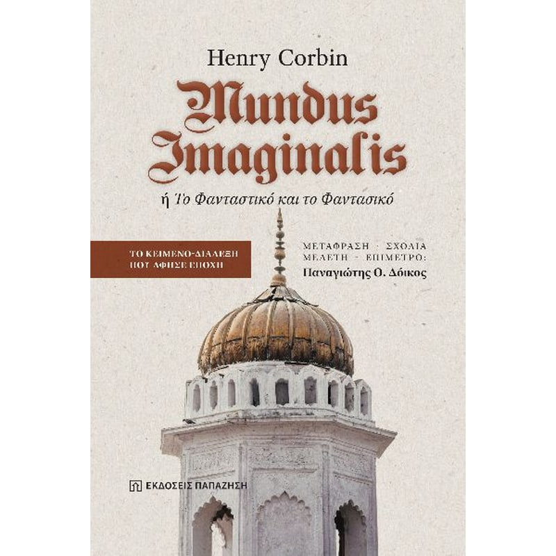 MUNDUS IMAGINALIS Η ΤΟ ΦΑΝΤΑΣΤΙΚΟ ΚΑΙ ΤΟ ΦΑΝΤΑΣΙΚΟ