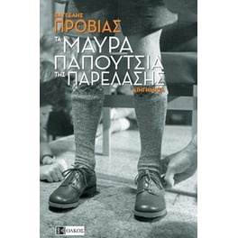 Τα μαύρα παπούτσια της παρέλασης