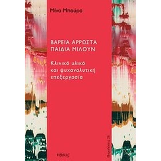 Βαρειά άρρωστα παιδιά μιλούν image 0