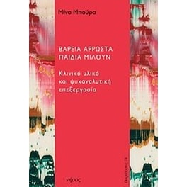 Βαρειά άρρωστα παιδιά μιλούν