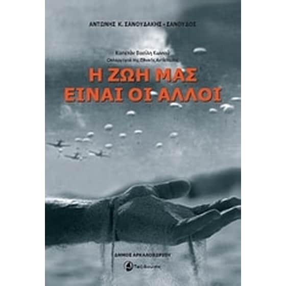 Η ζωή μας είναι οι άλλοι image 0