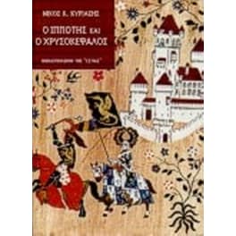 Ο ιππότης και ο χρυσοκέφαλος