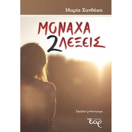 Μονάχα 2 λέξεις image 0