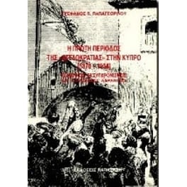 Η πρώτη περίοδος της αγγλοκρατίας στην Κύπρο 1878-1914